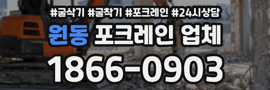원동 포크레인업체 상담 전화 1866-0903