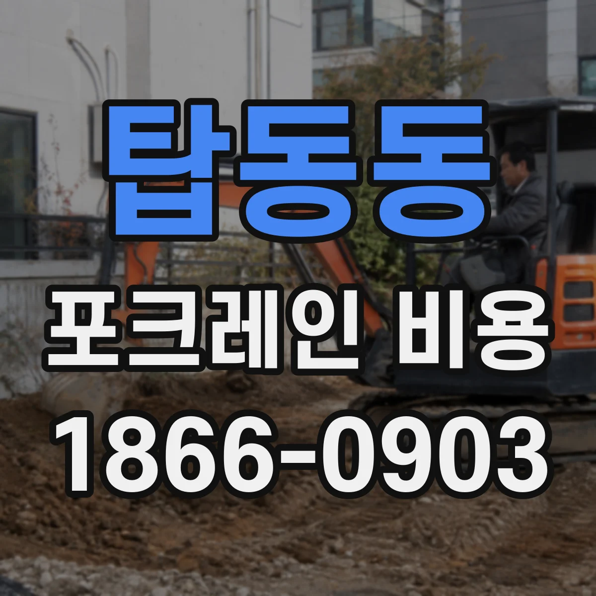 탑동동 포크레인 비용