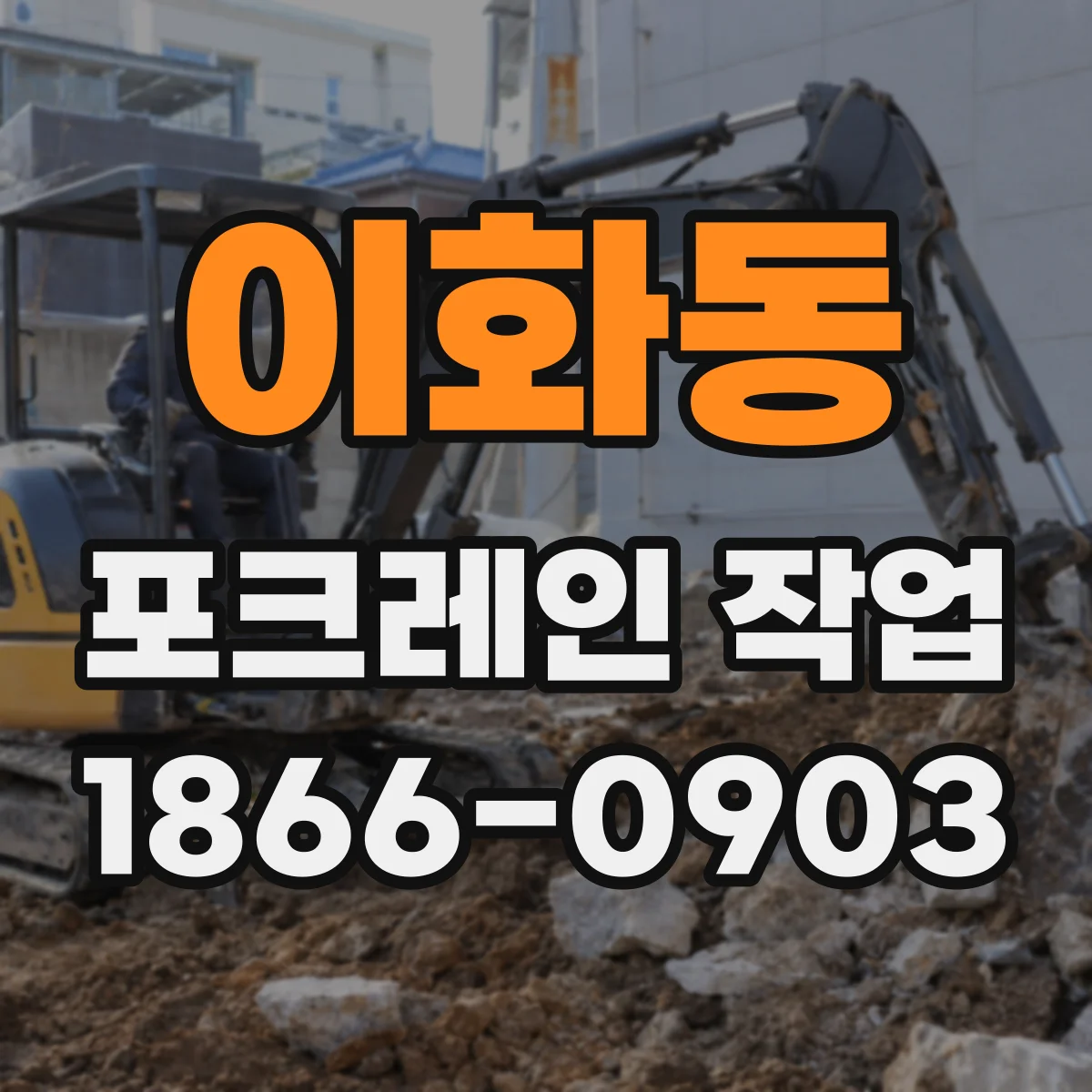 이화동 포크레인 작업