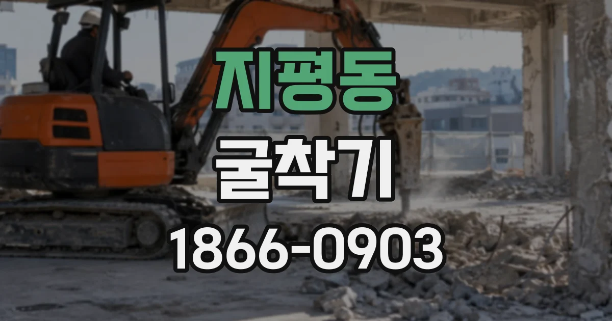 지평동 굴착기