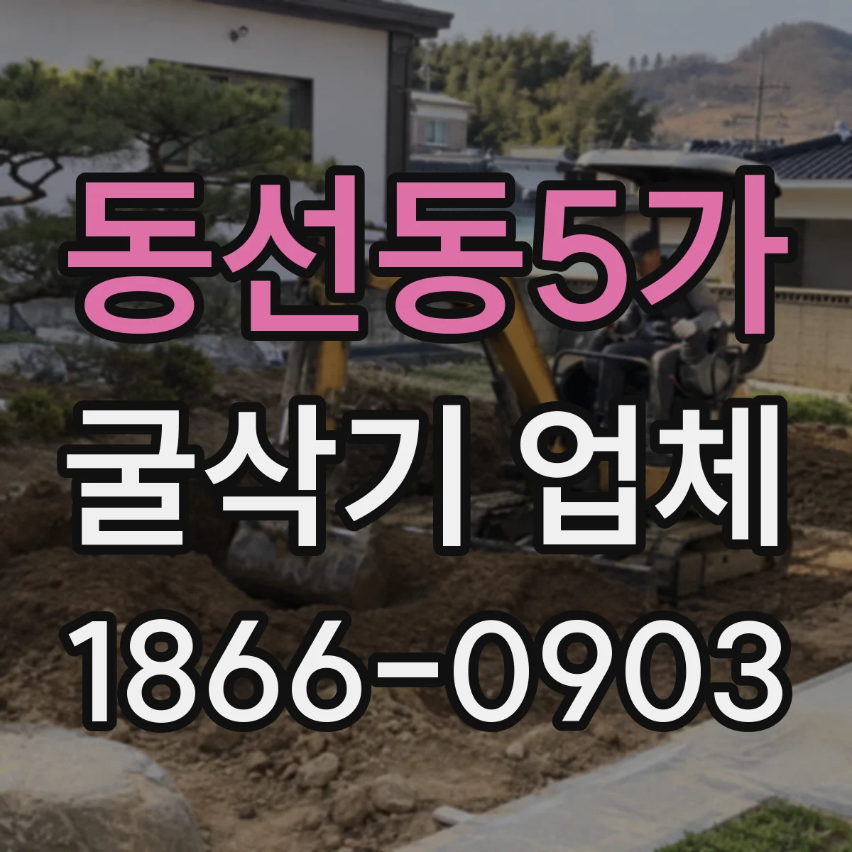 동선동5가 굴삭기 업체