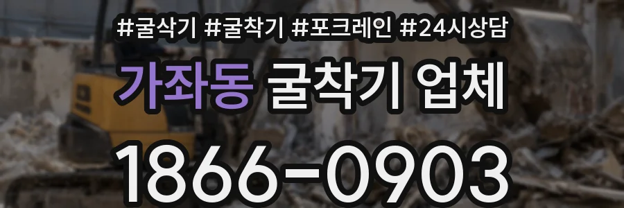 가좌동 굴착기 업체