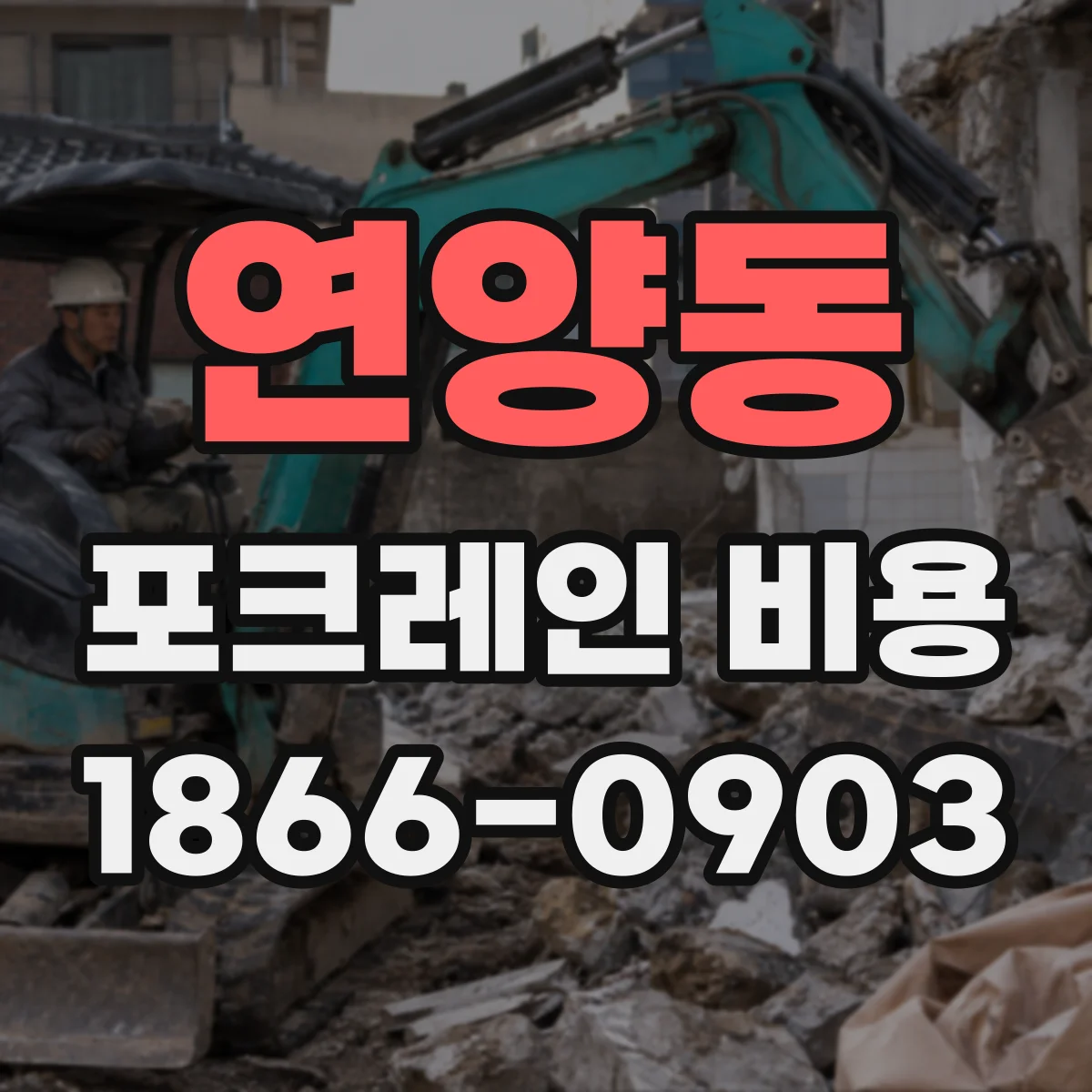연양동 포크레인 비용