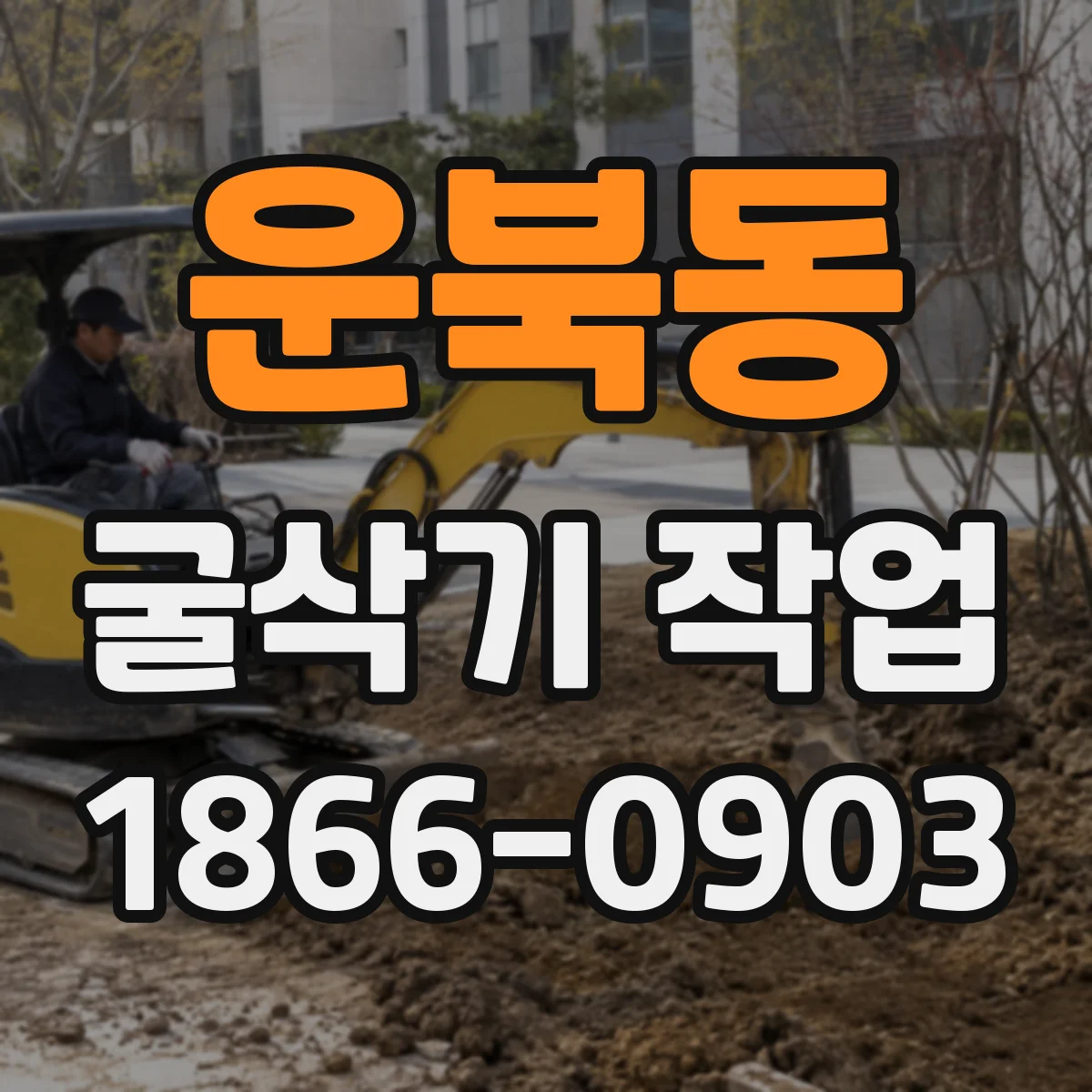운북동 굴삭기 작업