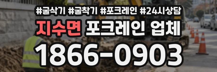 지수면 포크레인업체 상담 전화 1866-0903