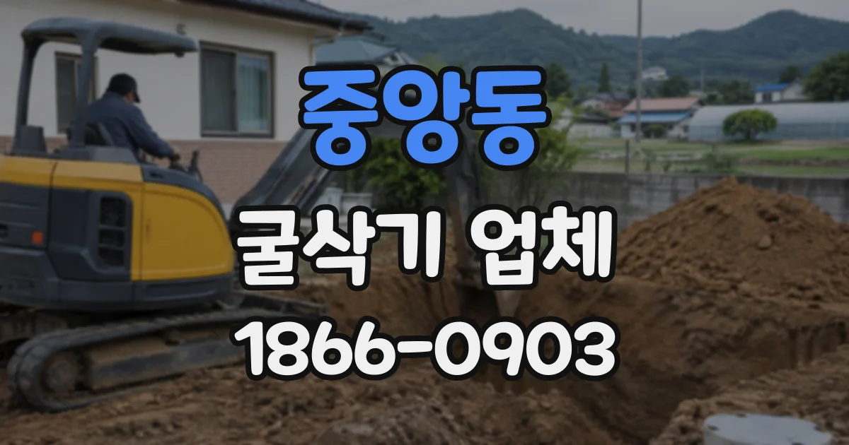 중앙동 굴삭기업체