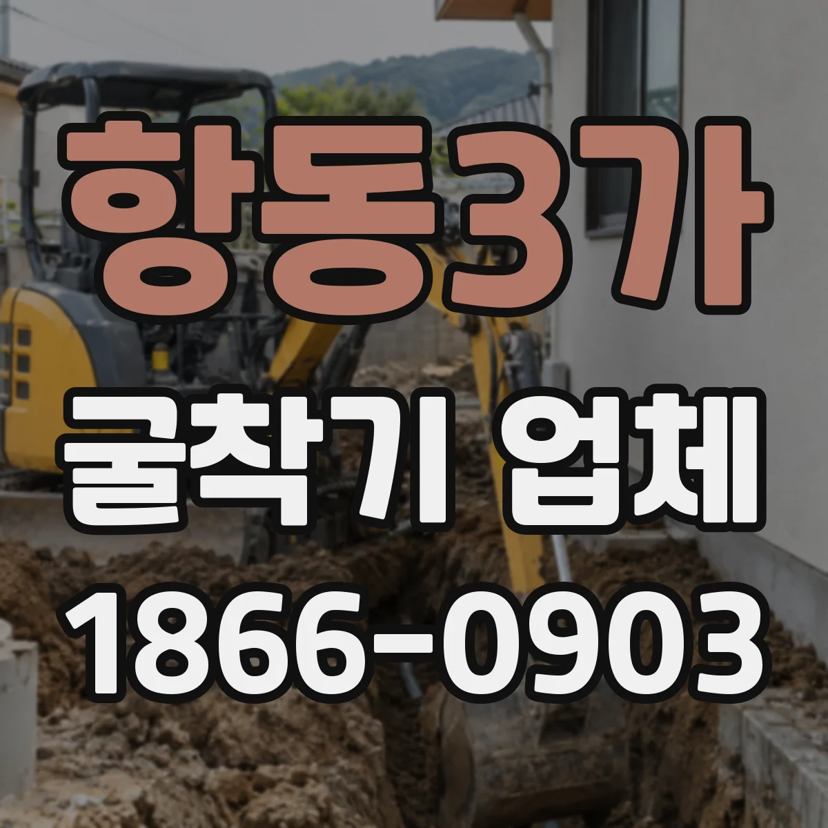 항동3가 굴착기 업체
