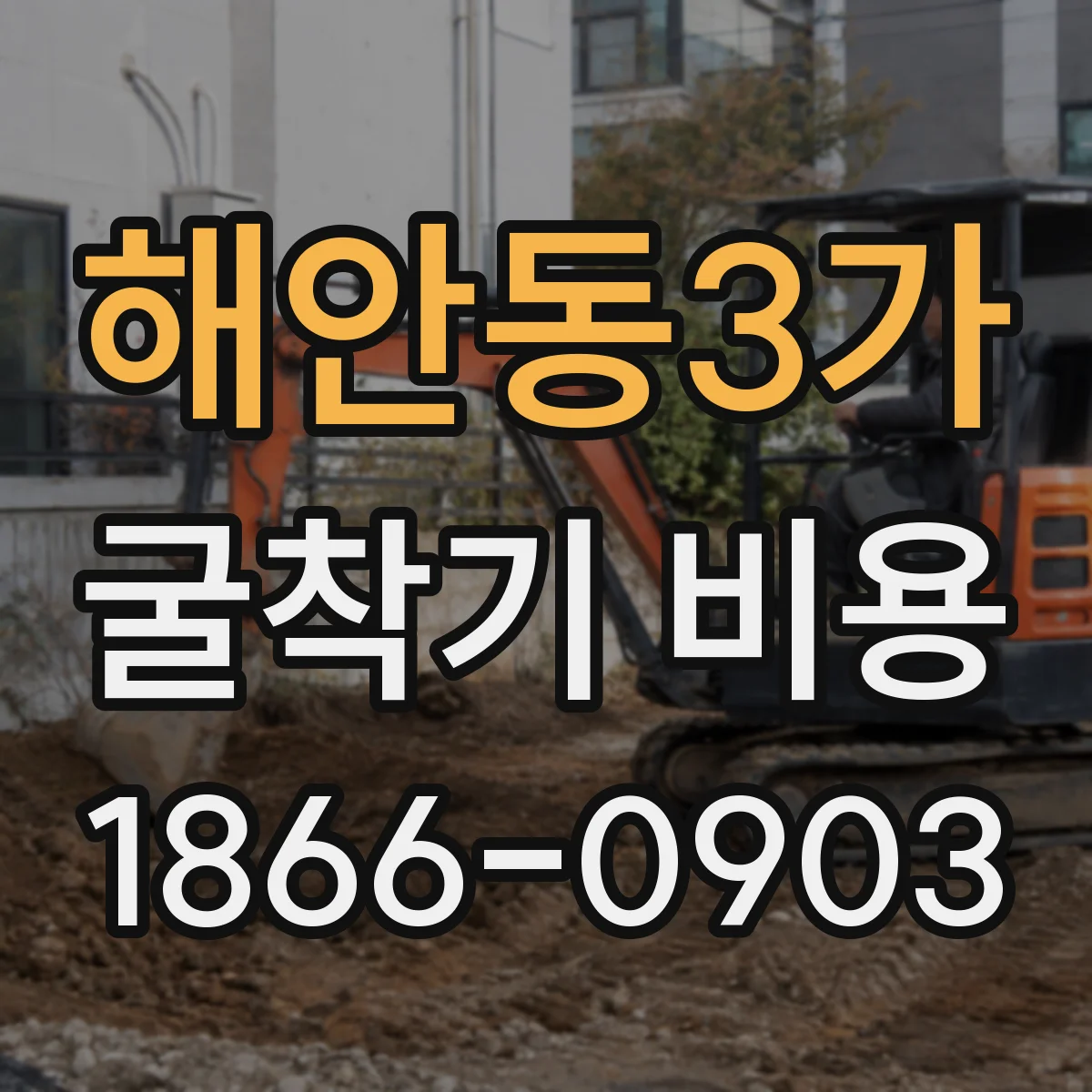 해안동3가 굴착기 비용