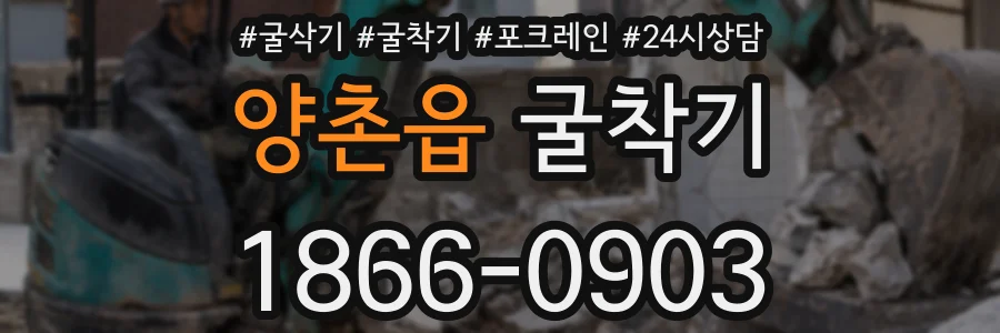 양촌읍 굴착기