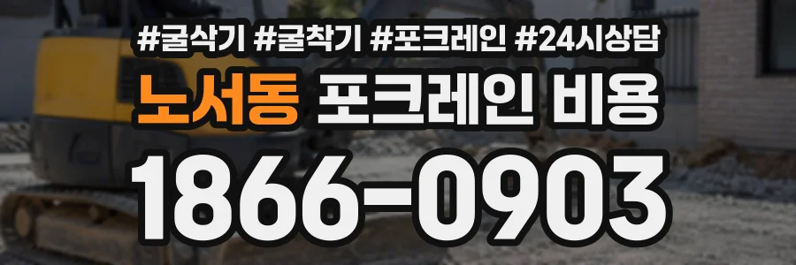 노서동 포크레인비용 상담 전화 1866-0903