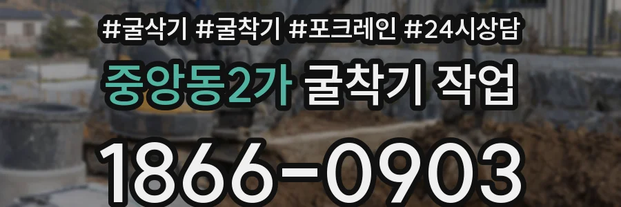 중앙동2가 굴착기 작업