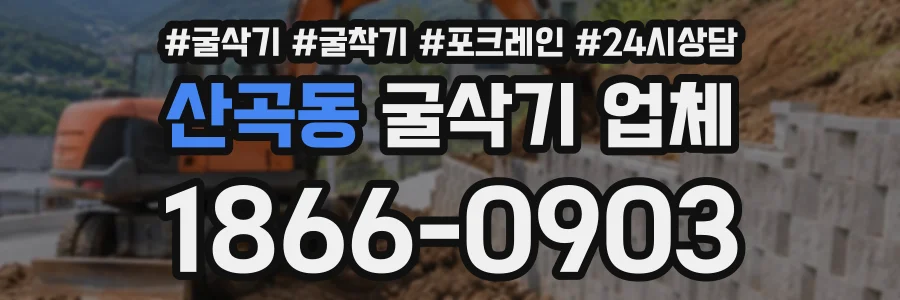 산곡동 굴삭기업체 상담 전화 1866-0903