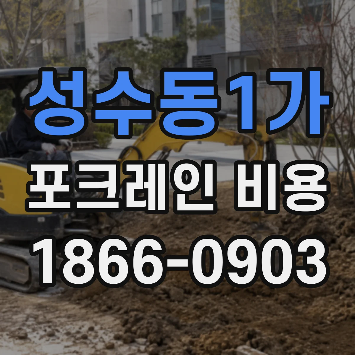 성수동1가 포크레인 비용