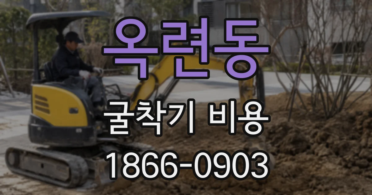옥련동 굴착기 비용