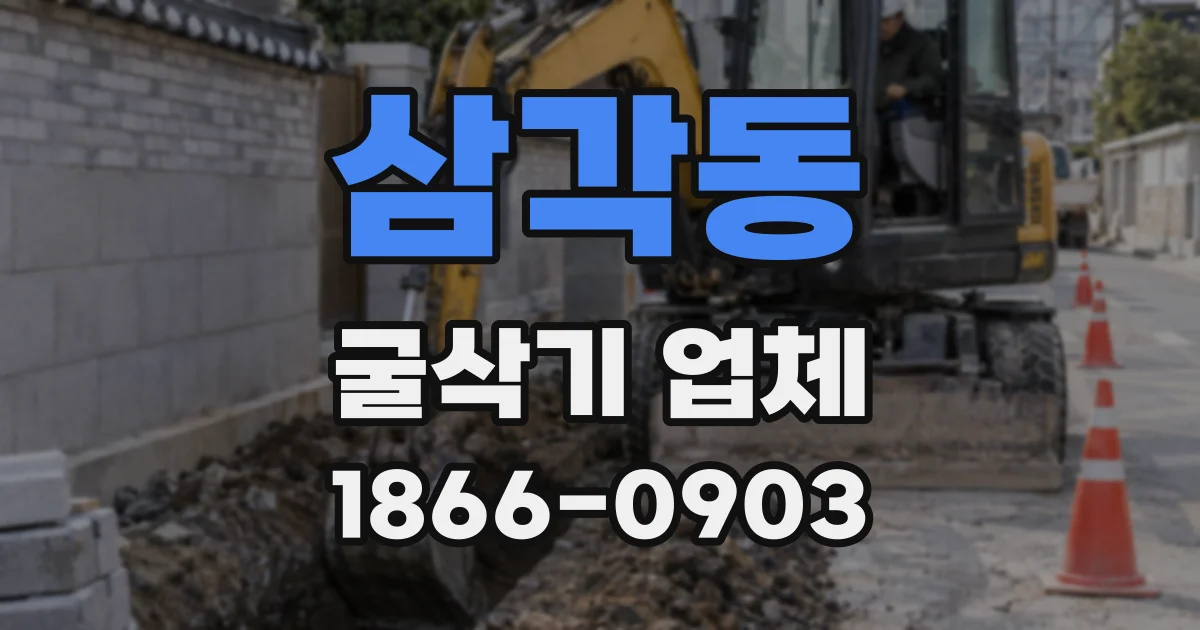 삼각동 굴삭기 업체