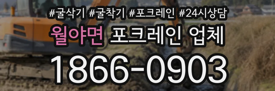 월야면 포크레인업체 상담 전화 1866-0903
