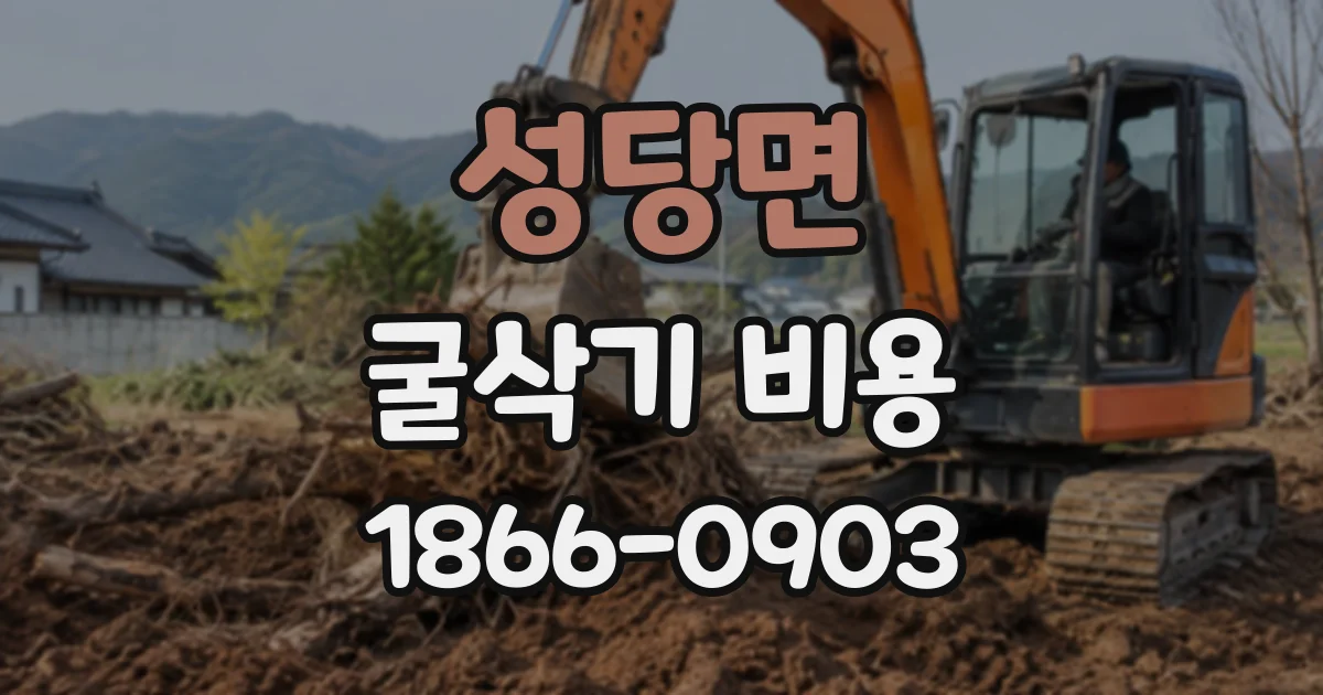 성당면 굴삭기비용 굴착한 흙의 반출량도 비용에 포함될까