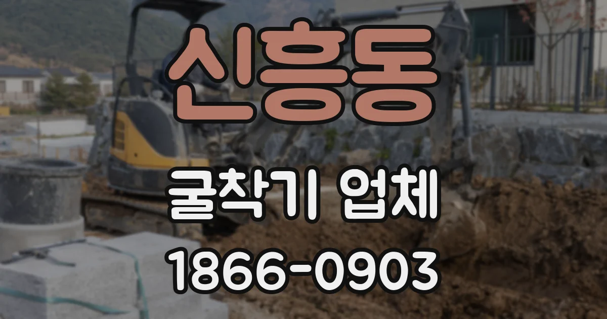 신흥동 굴착기 업체