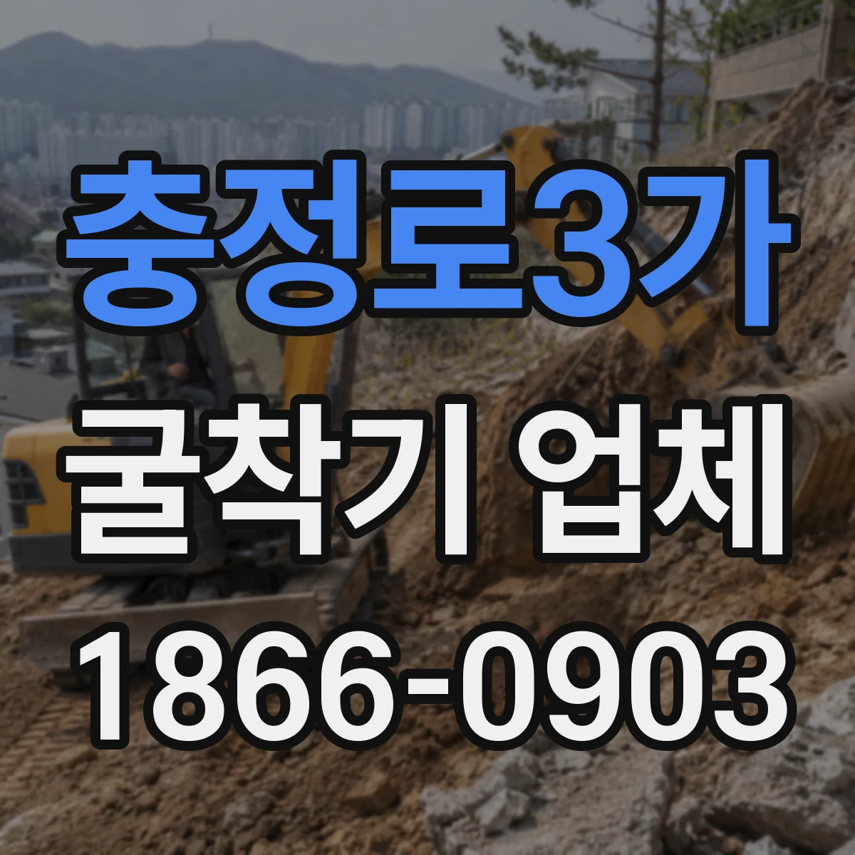 충정로3가 굴착기 업체