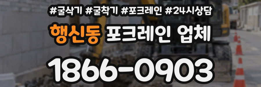 행신동 포크레인 업체