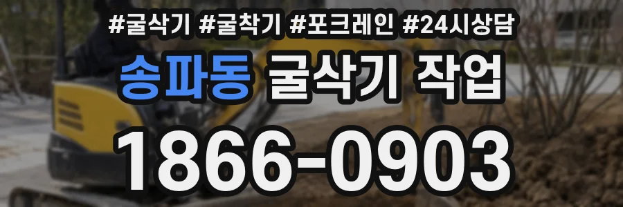 송파동 굴삭기 작업