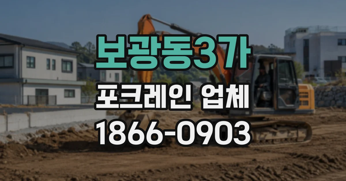 보광동3가 포크레인업체