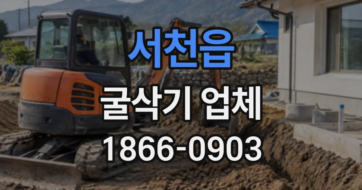 서천읍 굴삭기업체