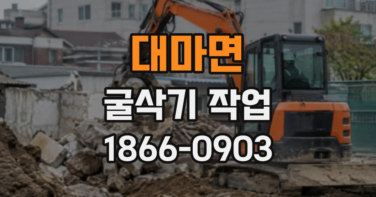 대마면 굴삭기작업