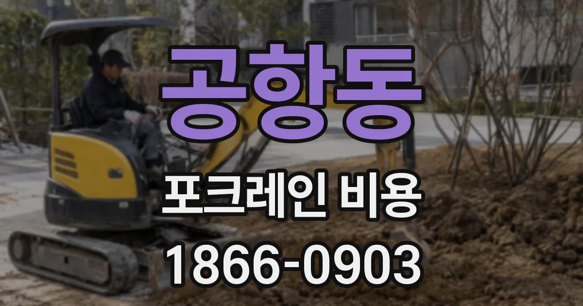 공항동 포크레인 비용