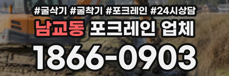 남교동 포크레인업체 상담 전화 1866-0903