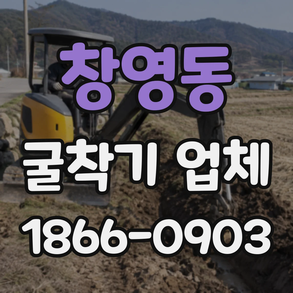 창영동 굴착기 업체
