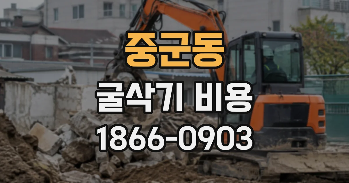 중군동 굴삭기비용