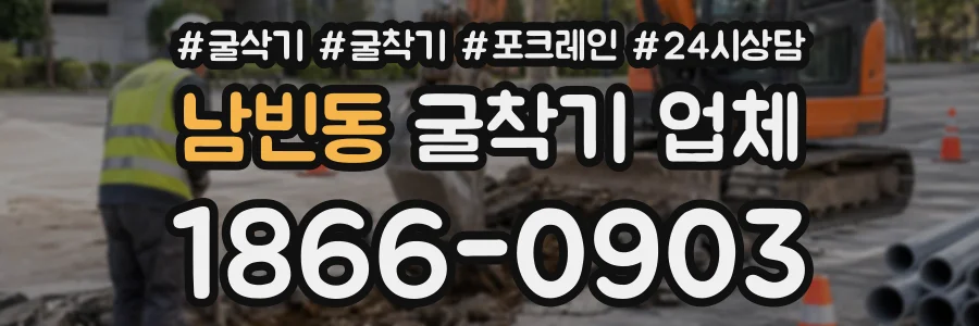 남빈동 굴착기업체 상담 전화 1866-0903