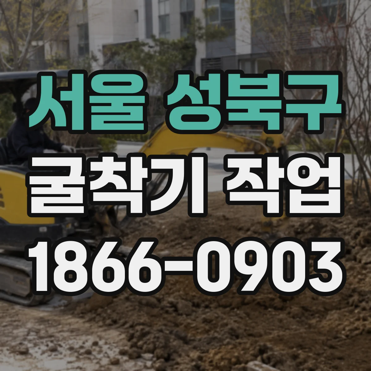서울 성북구 굴착기 작업