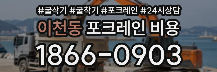 이천동 포크레인비용 상담 전화 1866-0903