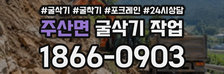 주산면 굴삭기작업 상담 전화 1866-0903