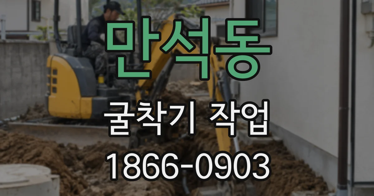 만석동 굴착기 작업