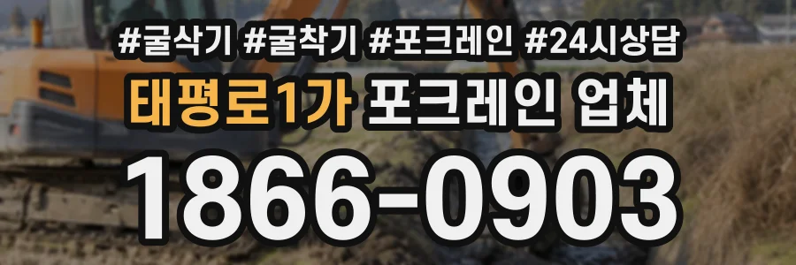 태평로1가 포크레인업체 상담 전화 1866-0903