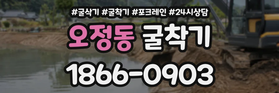 오정동 굴착기 상담 전화 1866-0903