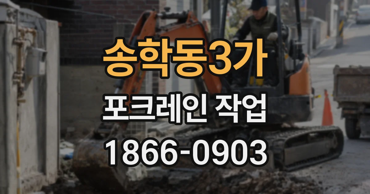 송학동3가 포크레인 작업