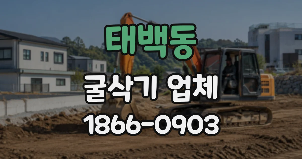 태백동 굴삭기업체