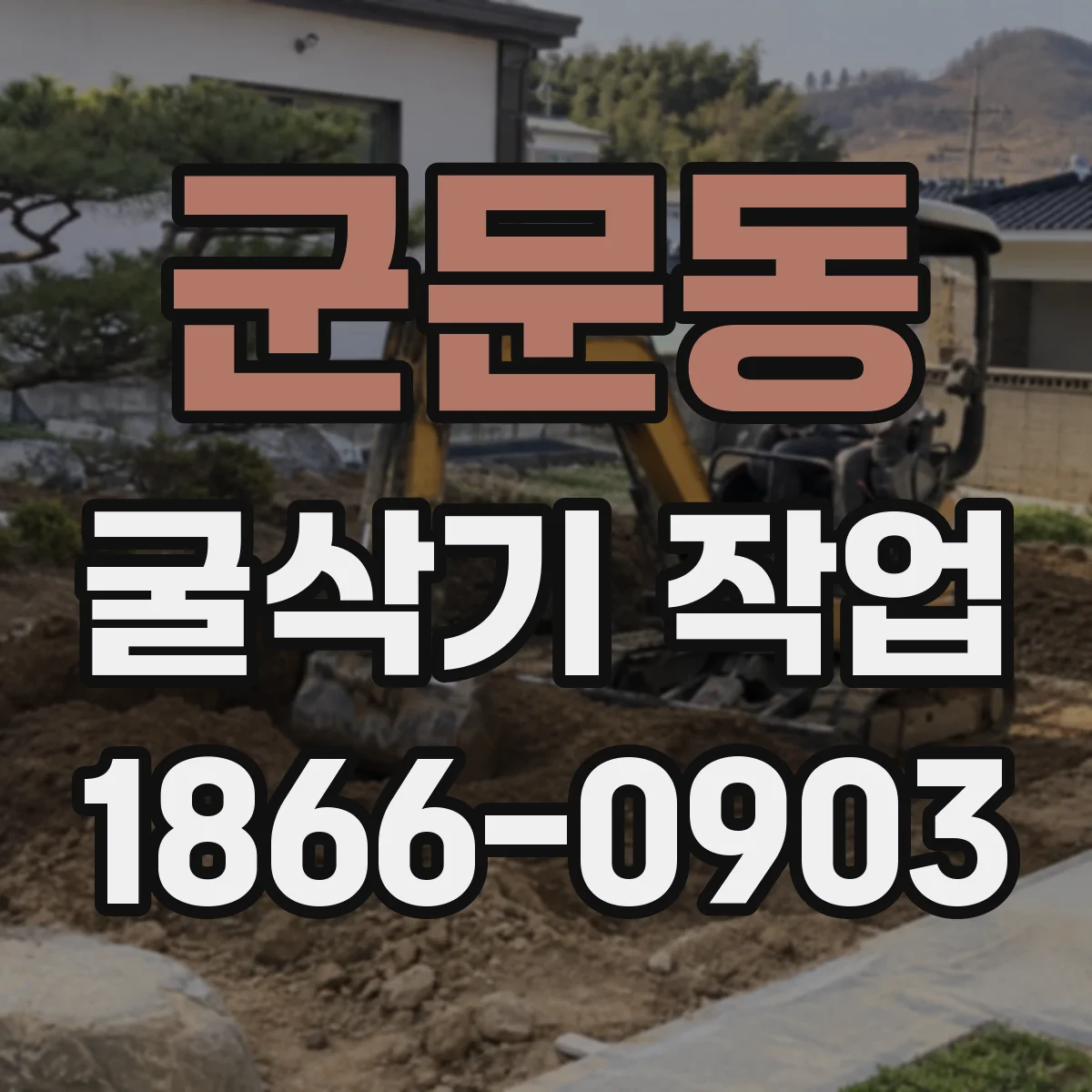 군문동 굴삭기 작업