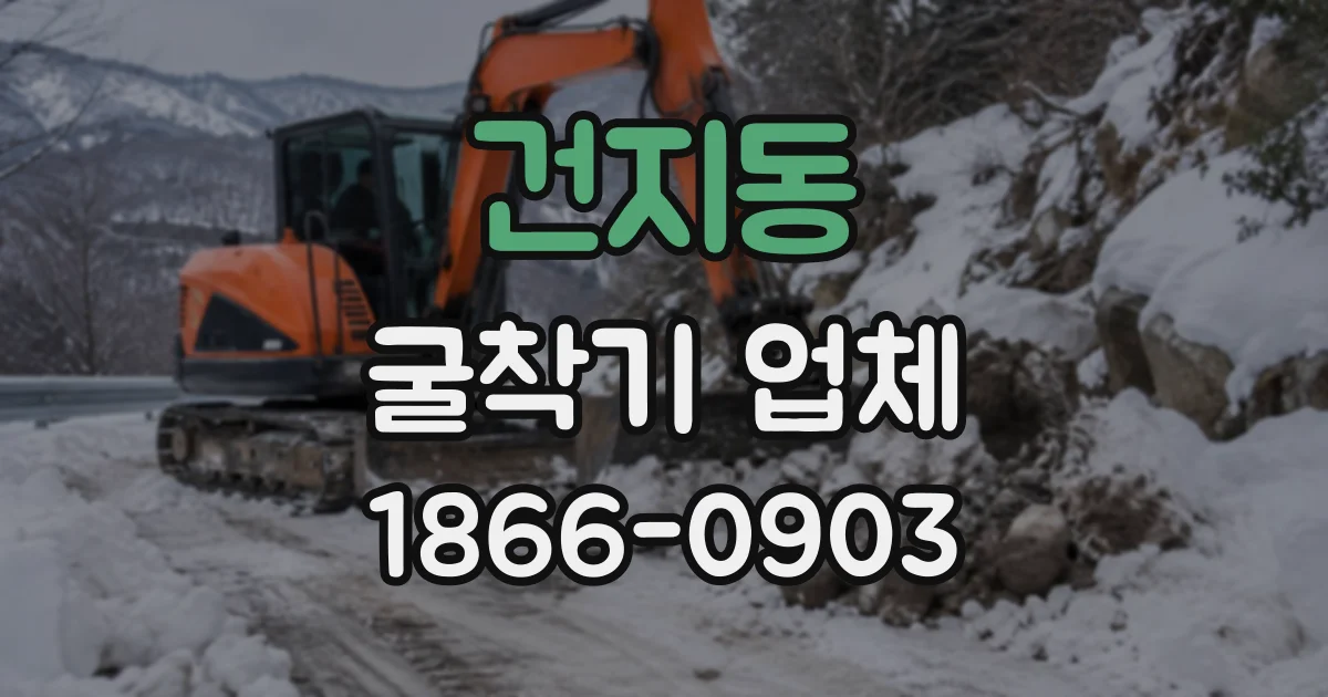 건지동 굴착기업체