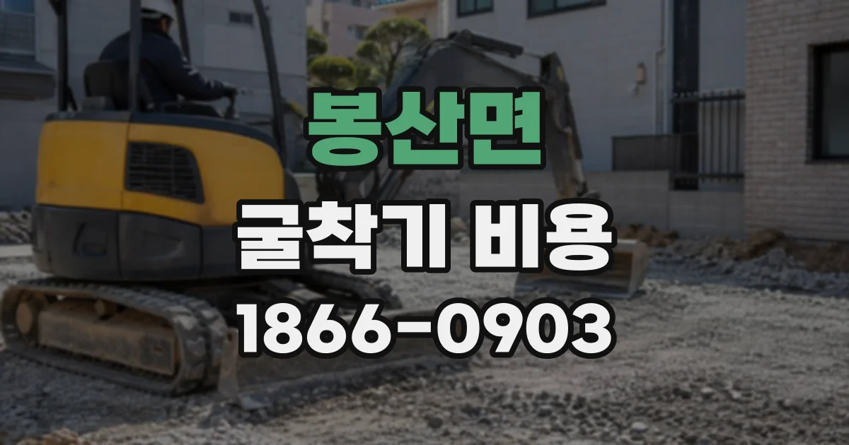 봉산면 굴착기비용