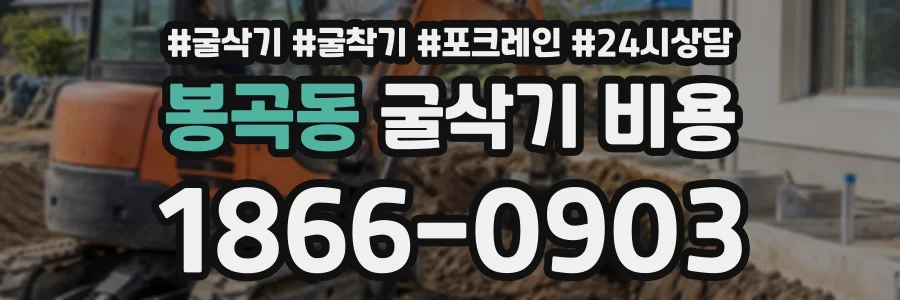 봉곡동 굴삭기비용 상담 전화 1866-0903