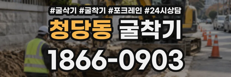 청당동 굴착기 상담 전화 1866-0903