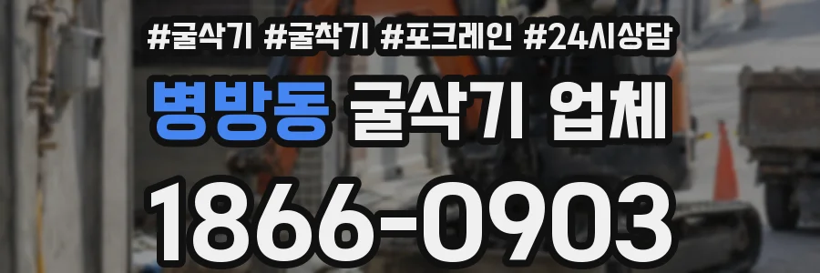 병방동 굴삭기 업체