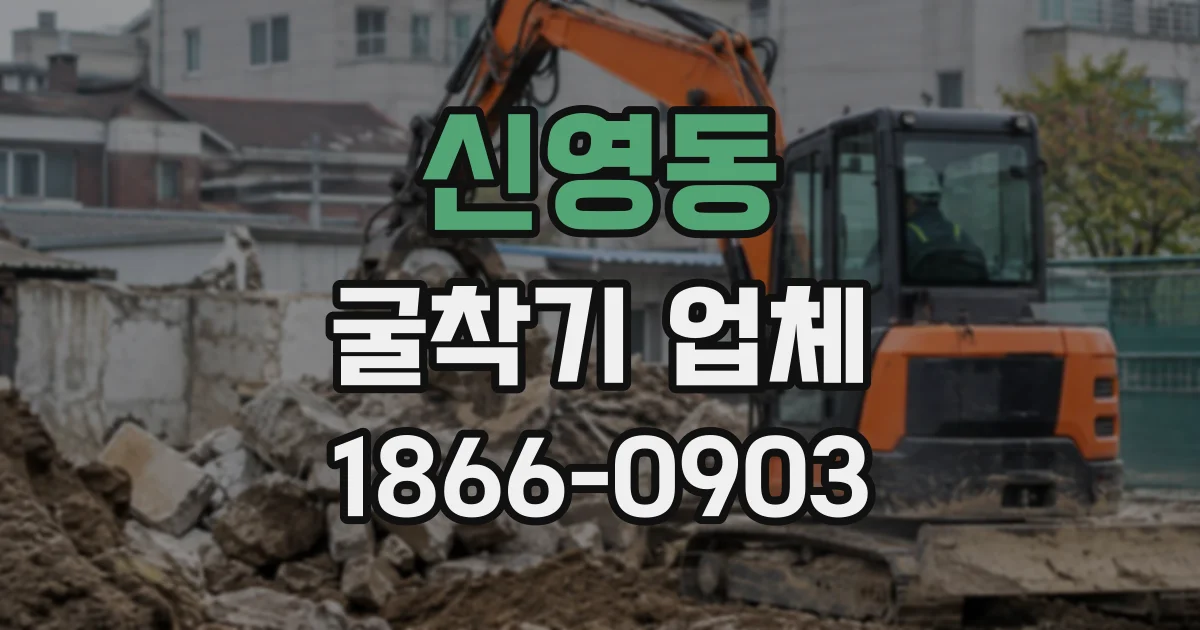 신영동 굴착기업체