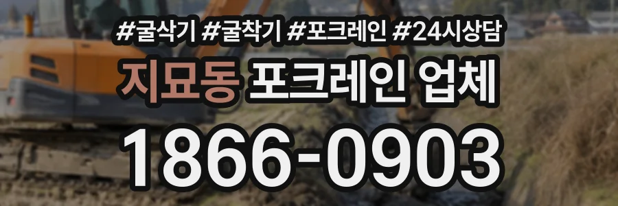 지묘동 포크레인업체 상담 전화 1866-0903