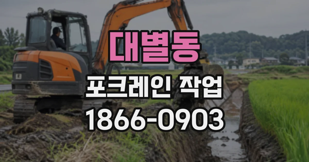 대별동 포크레인작업